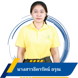 นางสาวธิดารัตน์ อรุณ